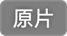 原片